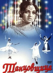 Танцовщица (1972)